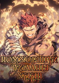Номхоршгүй тулааны хаан